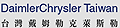 Daimler Chrysler Taiwan